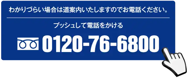 お電話でのお問い合わせはこちら：0120-76-6800