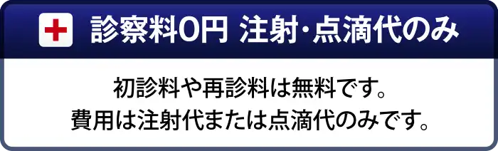診察料0円 注射・点滴代のみ