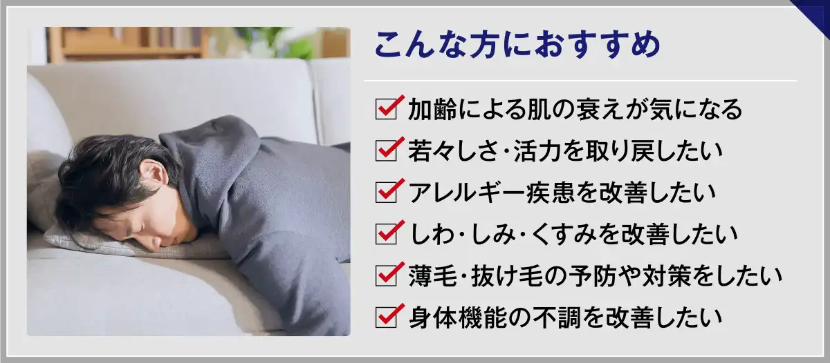 幹細胞培養上清液治療はこんな方におすすめ