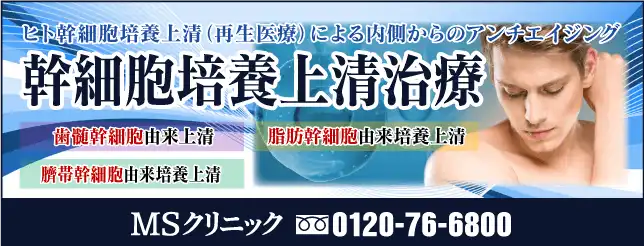 幹細胞培養上清液治療 エクソソーム局所投与・エクソソーム点滴療法のMSクリニック新宿
