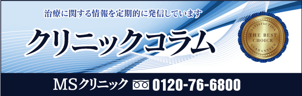 MSクリニックのコラム