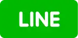 無料LINE相談
