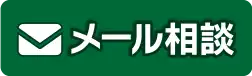 無料メール相談