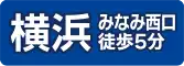 MSクリニック 横浜