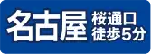 MSクリニック 名古屋