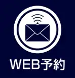 WEB予約