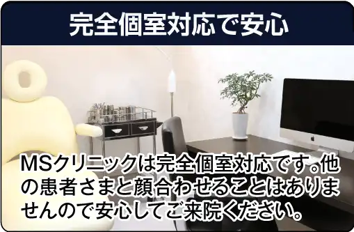 完全個室対応でプライバシーも安心