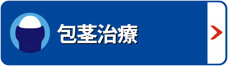 包茎治療