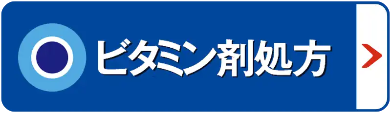 ビタミン剤処方
