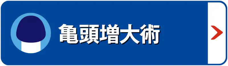 亀頭増大術