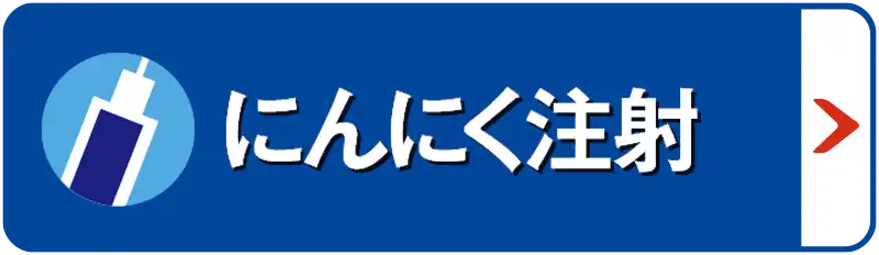 にんにく注射