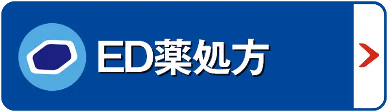 ED薬処方