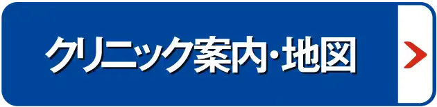 クリニック案内・地図
