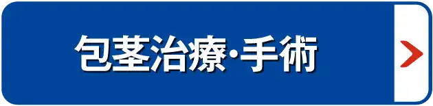 包茎治療・手術