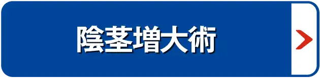 陰茎増大術