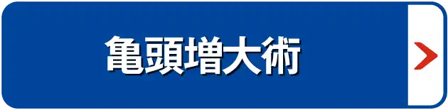 亀頭増大術