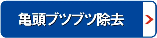 亀頭ブツブツ除去