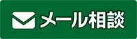 メールで相談