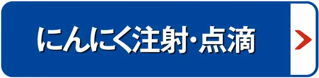 にんにく注射・点滴