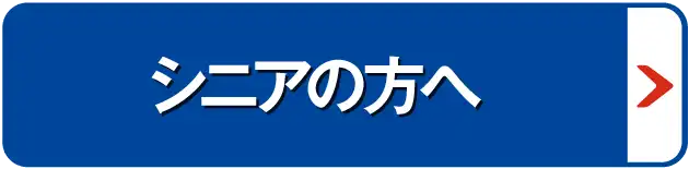 シニアからの包茎治療をお考えの方へ