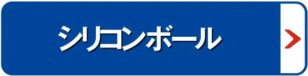 シリコンボール・バー