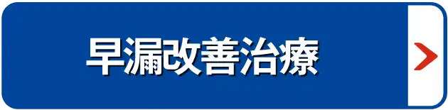 早漏改善治療