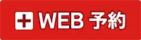 Web予約