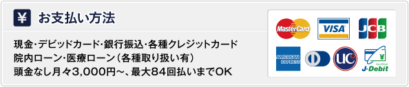 クレジットカード払いを含む、多彩なお支払方法をご用意しております。