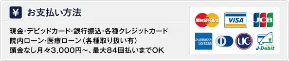 お支払方法はこちらをご覧ください