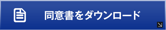 同意書をダウンロードする