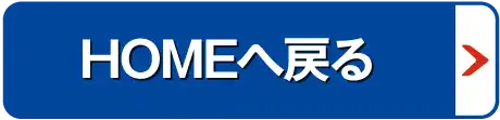 HOMEへ戻る