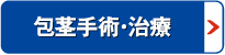 包茎治療
