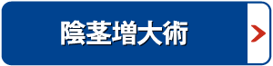 陰茎増大術