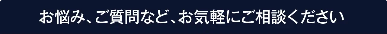 お悩み・ご質問などお気軽にお問い合わせください