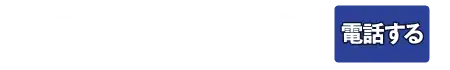 お電話でのお問い合わせはこちら：0120-76-6800