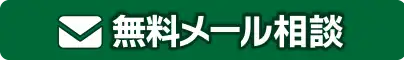 無料メール相談はこちら