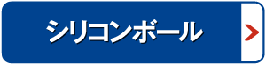シリコンバー・シリコンリング
