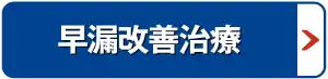 早漏治療