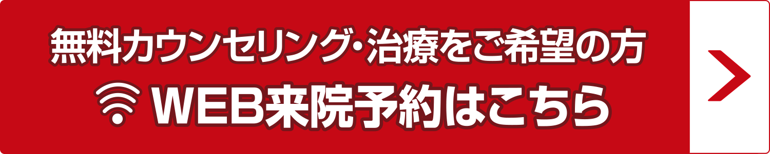 WEB来院予約はこちら