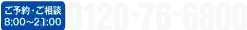 0120-76-6800