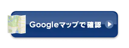 Googleマップで確認
