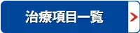 治療項目一覧