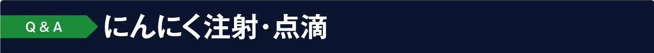 よくあるご質問 Q&A:にんにく注射・点滴について