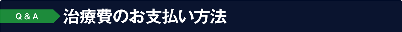 よくあるご質問 Q&A:治療費用・お支払い