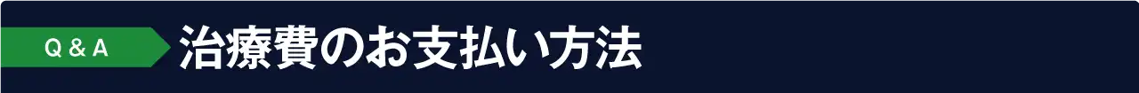 よくあるご質問 Q&A:治療費用・お支払い