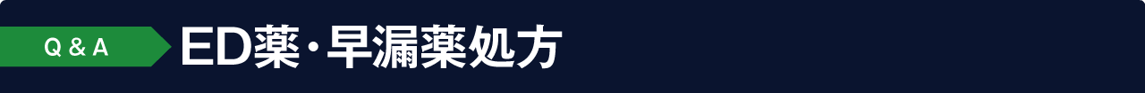 よくあるご質問 Q&A:ED薬・早漏薬処方について