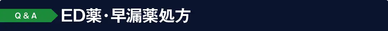 よくあるご質問 Q&A:ED薬・早漏薬処方について
