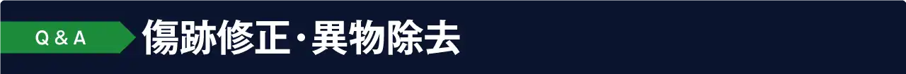 よくあるご質問 Q&A:傷跡修正・異物除去について