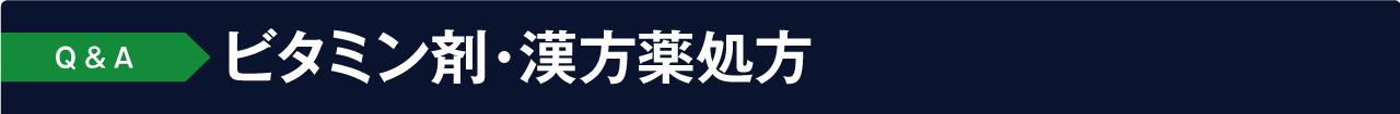 よくあるご質問 Q&A:ビタミン剤・漢方薬処方について