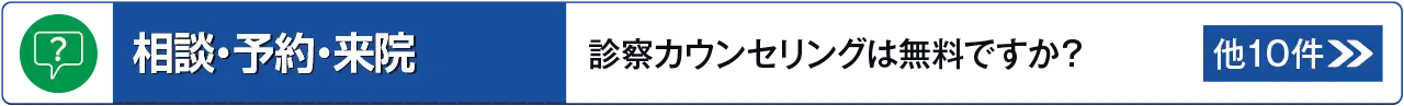 相談・予約・来院に関するよくあるご質問はこちら
